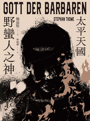 cover image of 野蠻人之神